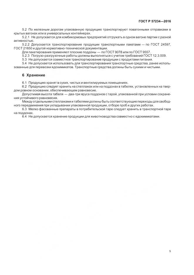 ГОСТ Р 57234-2016, страница 9