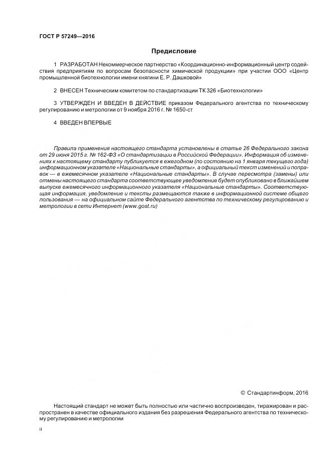 ГОСТ Р 57249-2016, страница 2