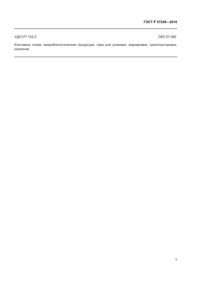 ГОСТ Р 57249-2016, страница 7