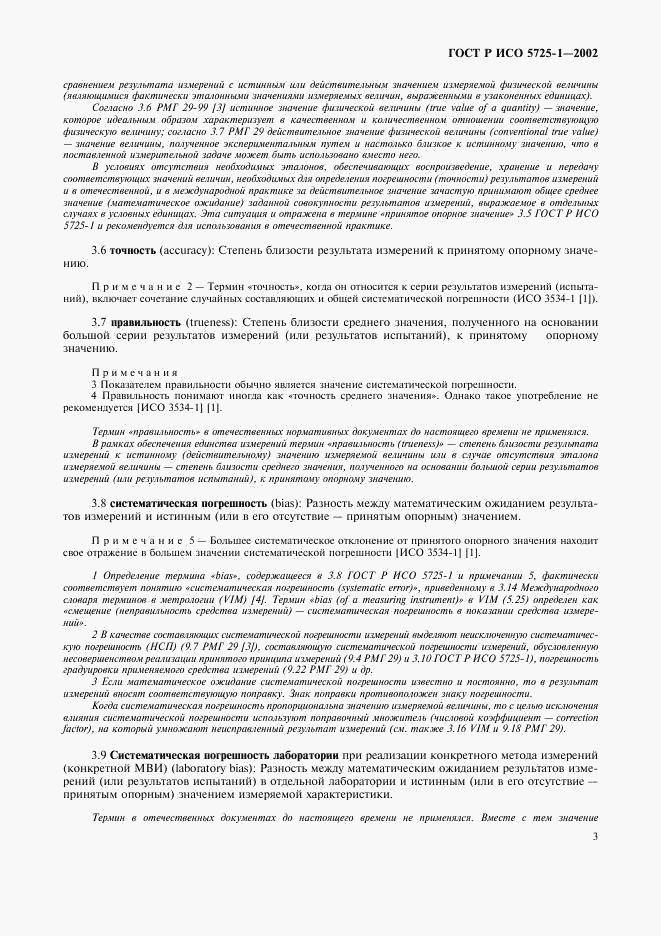 ГОСТ Р ИСО 5725-1-2002, страница 11