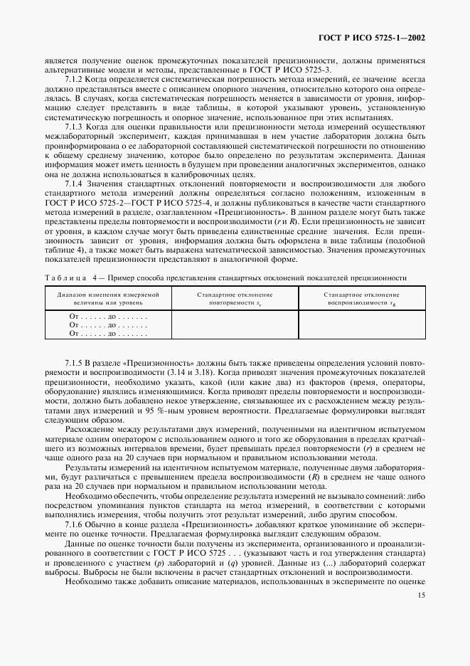 ГОСТ Р ИСО 5725-1-2002, страница 23