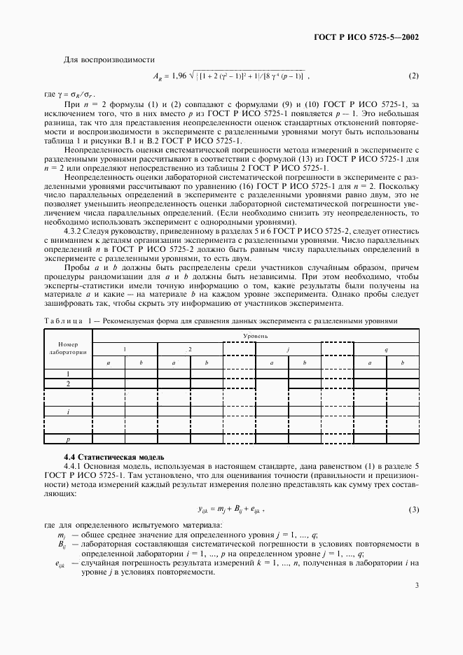 ГОСТ Р ИСО 5725-5-2002, страница 14