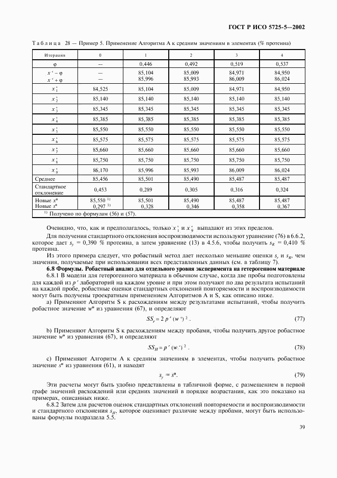 ГОСТ Р ИСО 5725-5-2002, страница 50