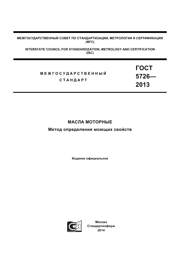 ГОСТ 5726-2013, страница 1