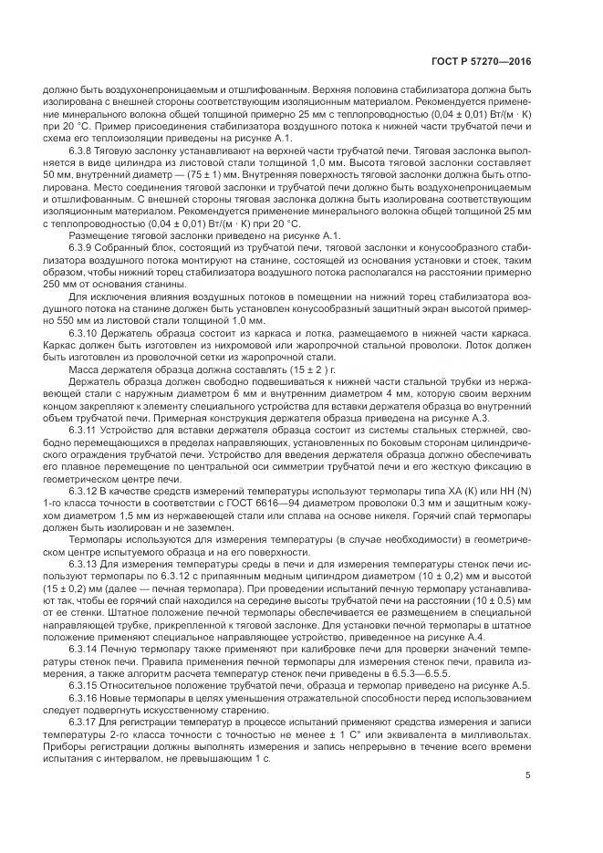 ГОСТ Р 57270-2016, страница 11