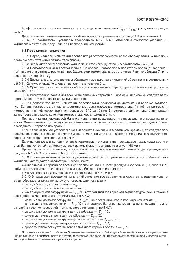 ГОСТ Р 57270-2016, страница 15