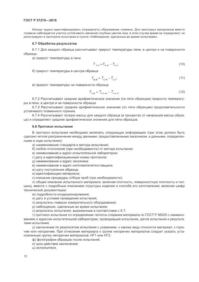 ГОСТ Р 57270-2016, страница 16