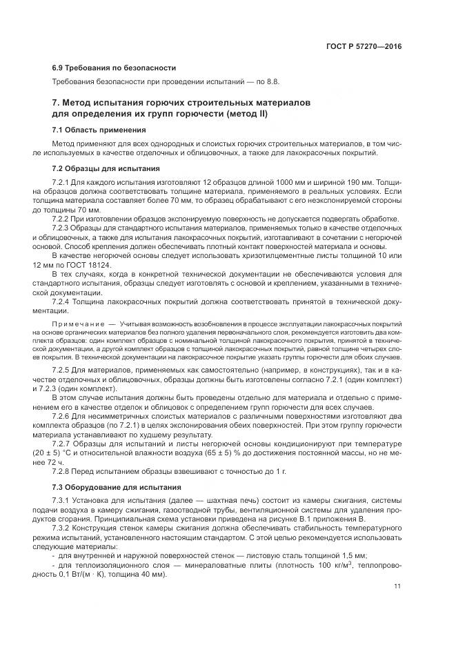 ГОСТ Р 57270-2016, страница 17