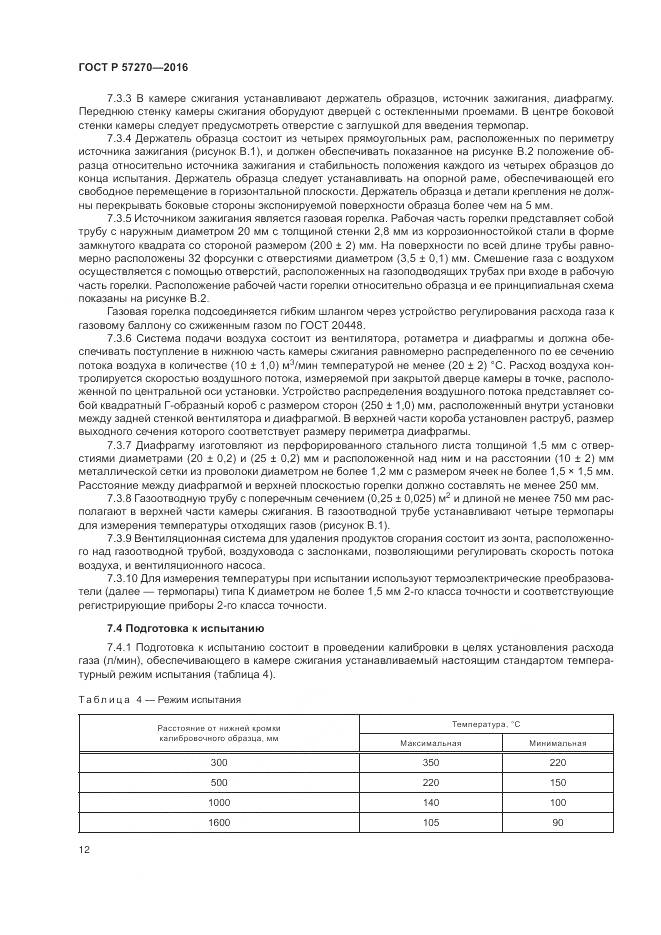 ГОСТ Р 57270-2016, страница 18