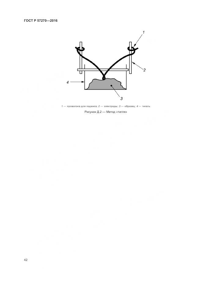 ГОСТ Р 57270-2016, страница 48