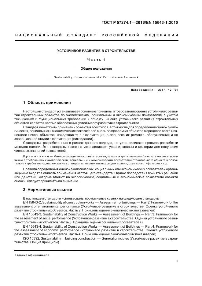 ГОСТ Р 57274.1-2016, страница 7