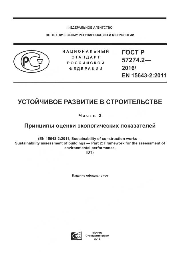 ГОСТ Р 57274.2-2016, страница 1
