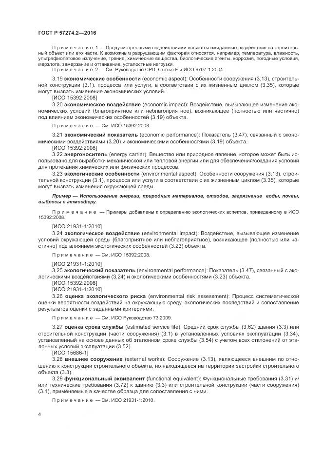 ГОСТ Р 57274.2-2016, страница 10