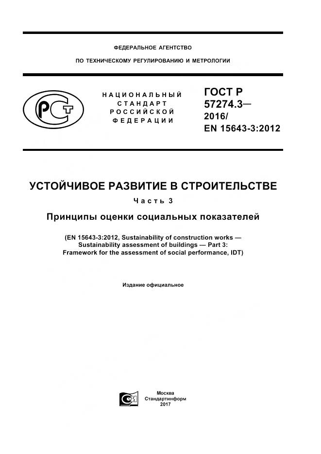 ГОСТ Р 57274.3-2016, страница 1