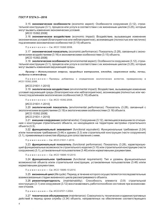 ГОСТ Р 57274.3-2016, страница 10