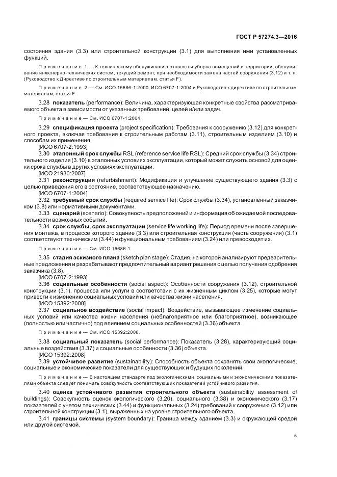 ГОСТ Р 57274.3-2016, страница 11