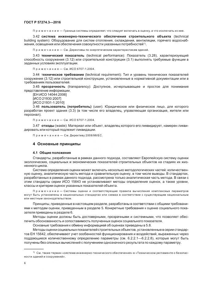 ГОСТ Р 57274.3-2016, страница 12