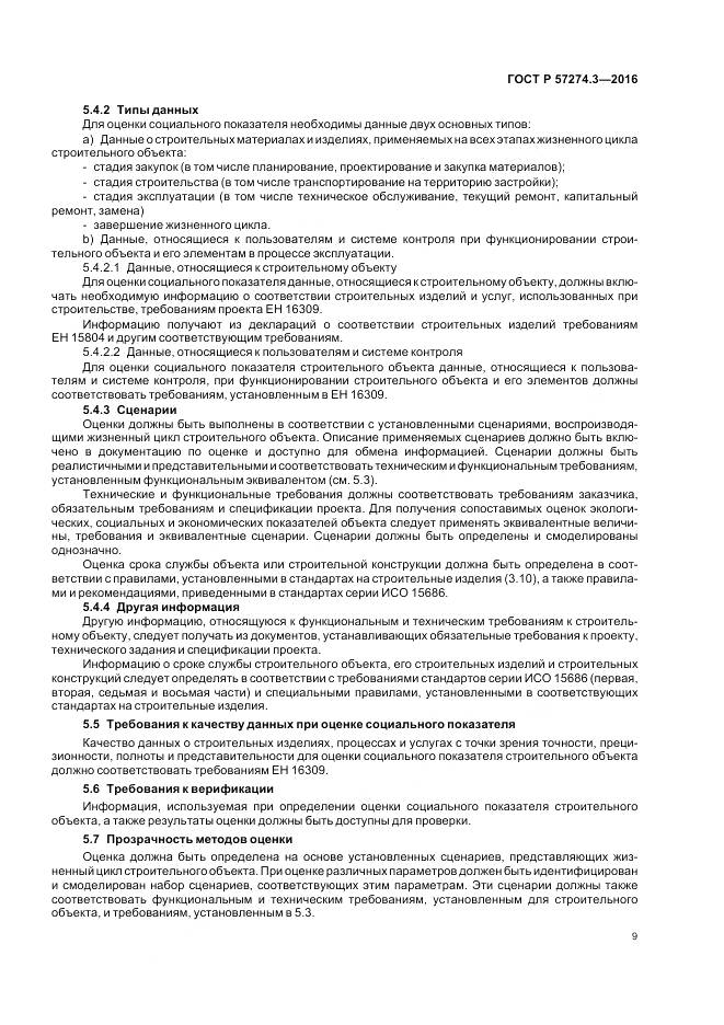 ГОСТ Р 57274.3-2016, страница 15