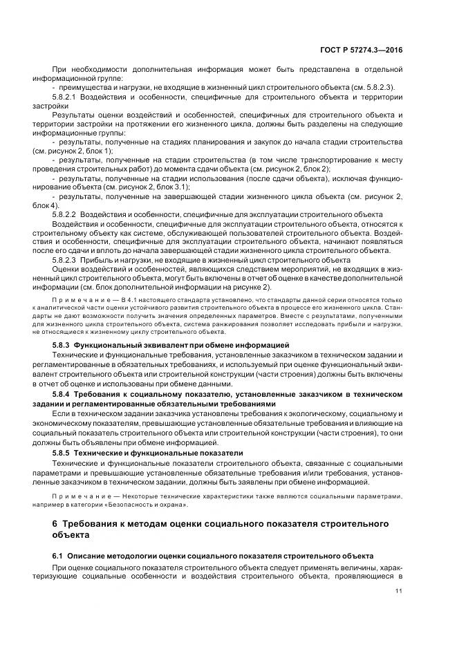 ГОСТ Р 57274.3-2016, страница 17