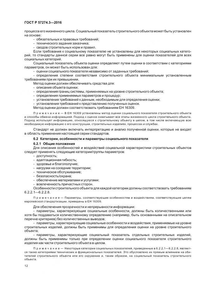 ГОСТ Р 57274.3-2016, страница 18