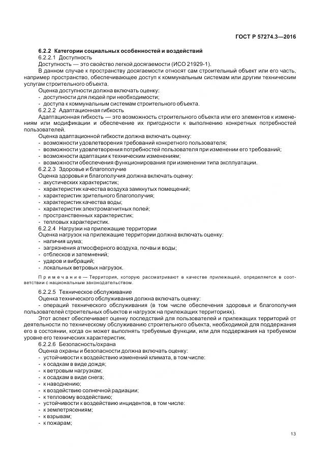 ГОСТ Р 57274.3-2016, страница 19