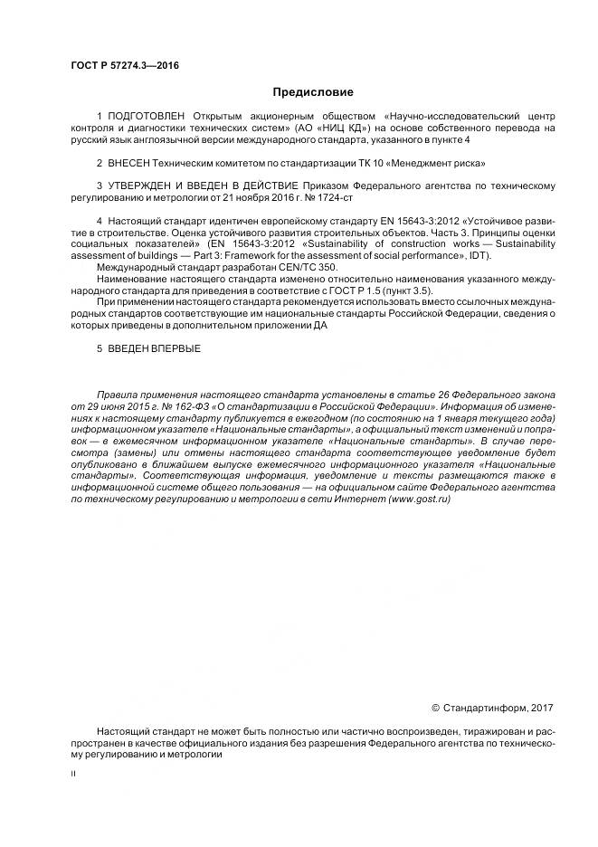 ГОСТ Р 57274.3-2016, страница 2