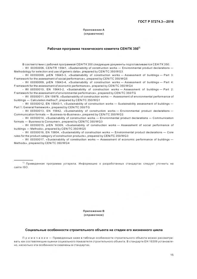 ГОСТ Р 57274.3-2016, страница 21