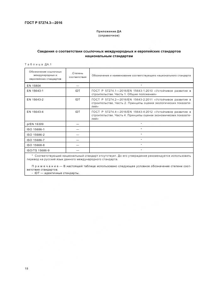 ГОСТ Р 57274.3-2016, страница 24