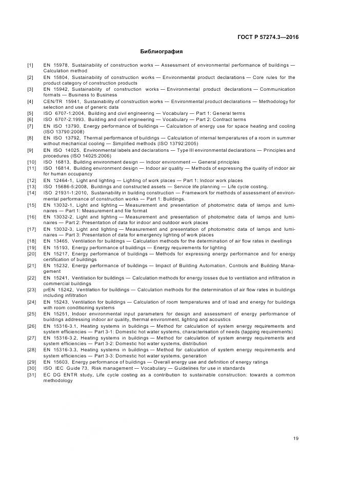 ГОСТ Р 57274.3-2016, страница 25