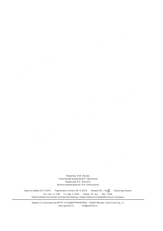 ГОСТ Р 57274.3-2016, страница 27