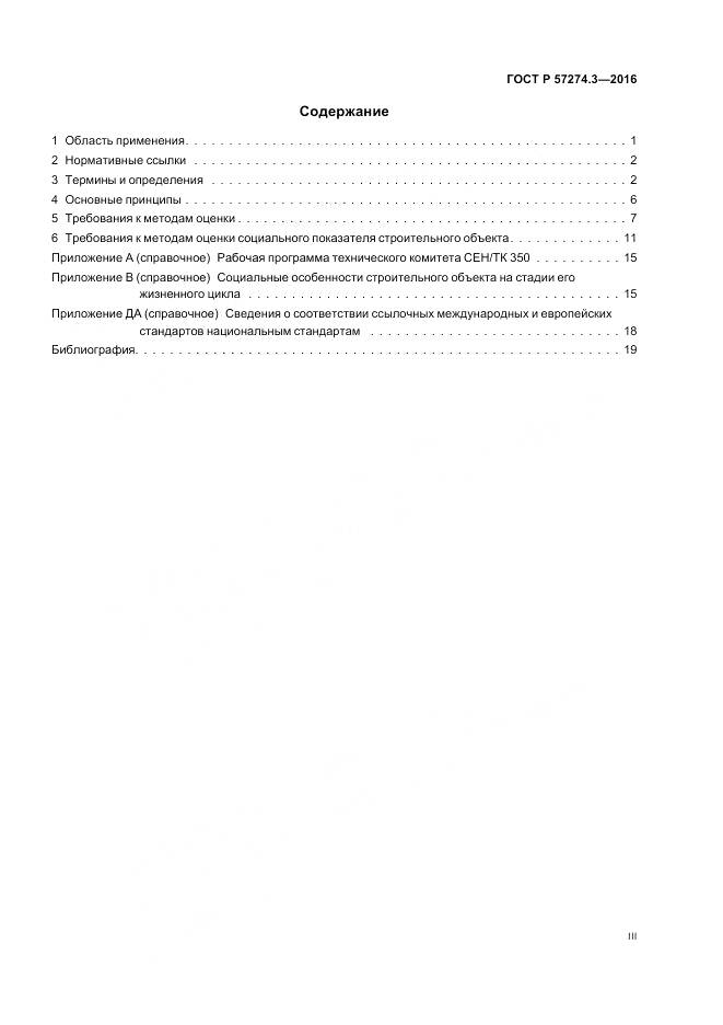 ГОСТ Р 57274.3-2016, страница 3