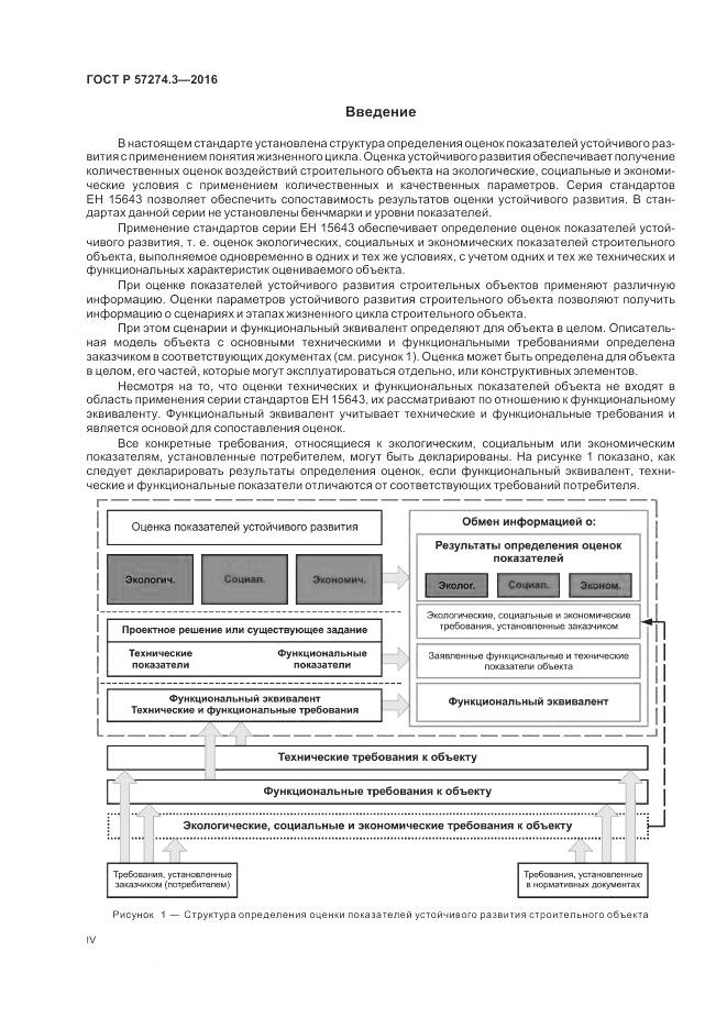 ГОСТ Р 57274.3-2016, страница 4