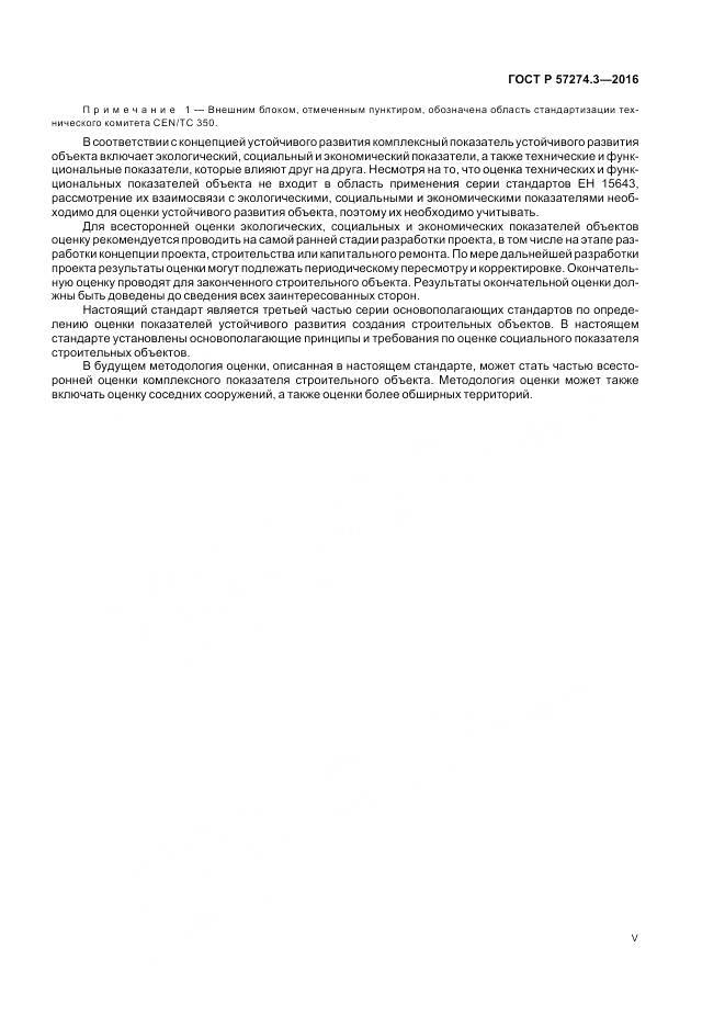 ГОСТ Р 57274.3-2016, страница 5