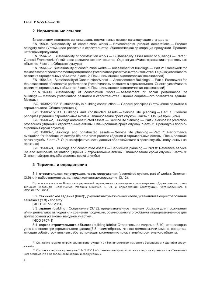 ГОСТ Р 57274.3-2016, страница 8