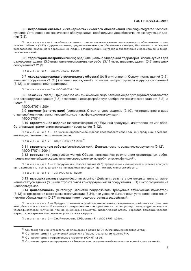 ГОСТ Р 57274.3-2016, страница 9