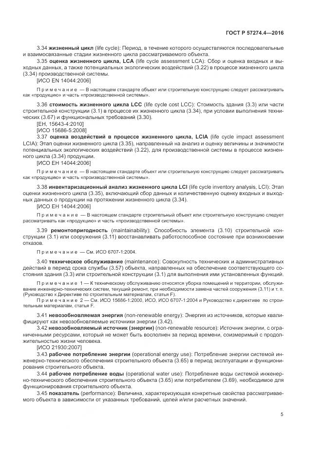 ГОСТ Р 57274.4-2016, страница 11