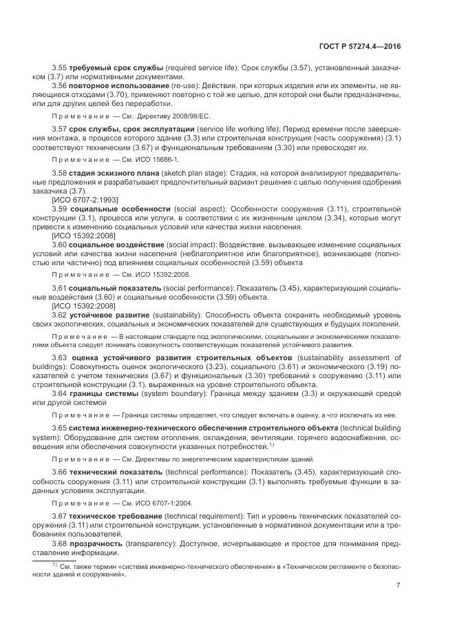 ГОСТ Р 57274.4-2016, страница 13