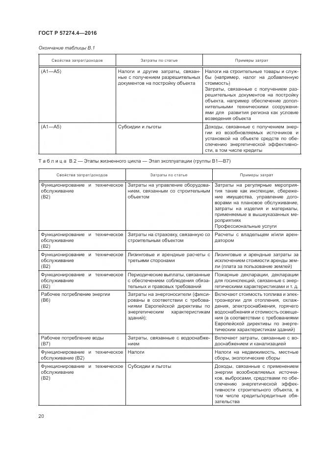 ГОСТ Р 57274.4-2016, страница 26