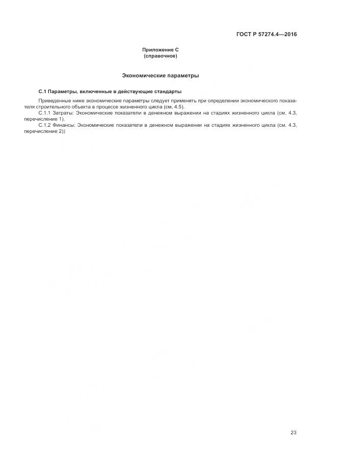 ГОСТ Р 57274.4-2016, страница 29