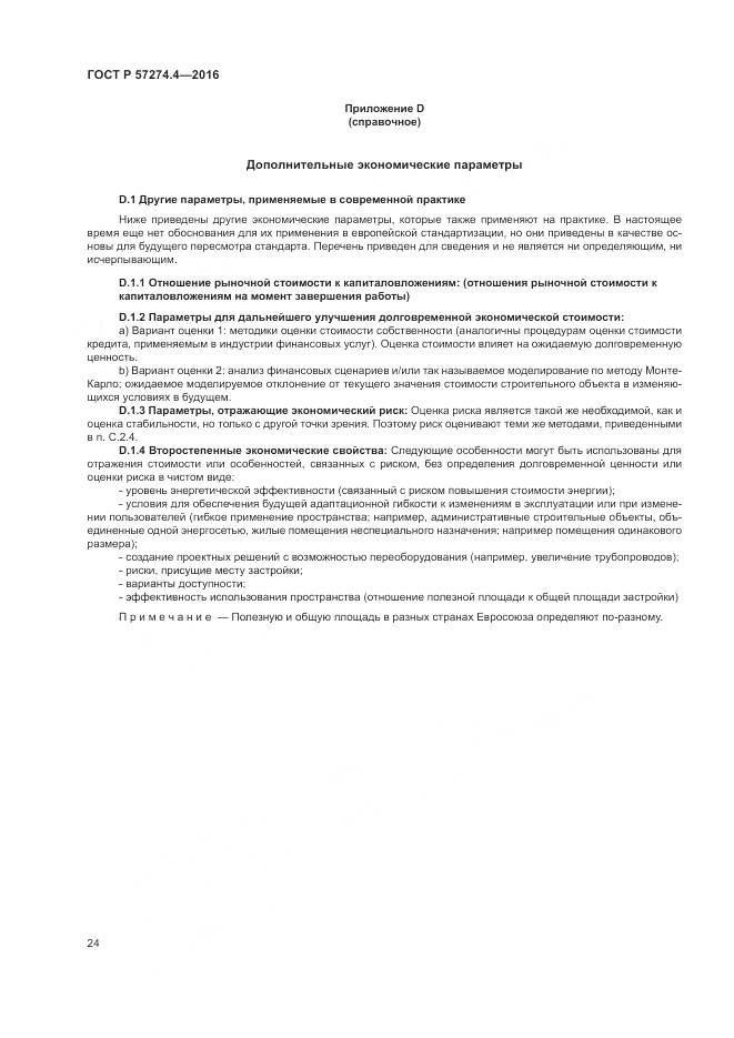 ГОСТ Р 57274.4-2016, страница 30