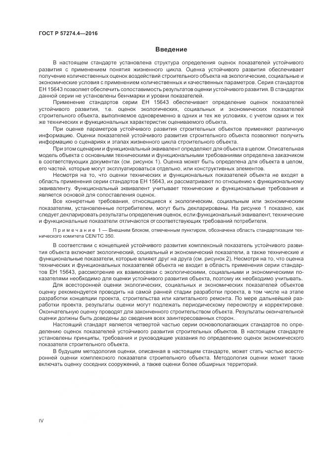 ГОСТ Р 57274.4-2016, страница 4