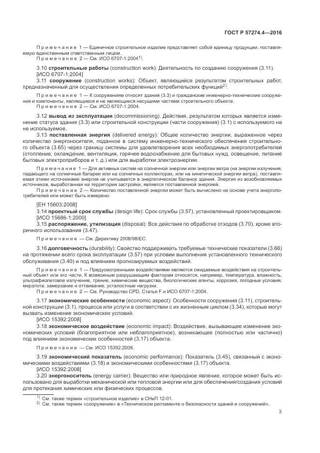 ГОСТ Р 57274.4-2016, страница 9