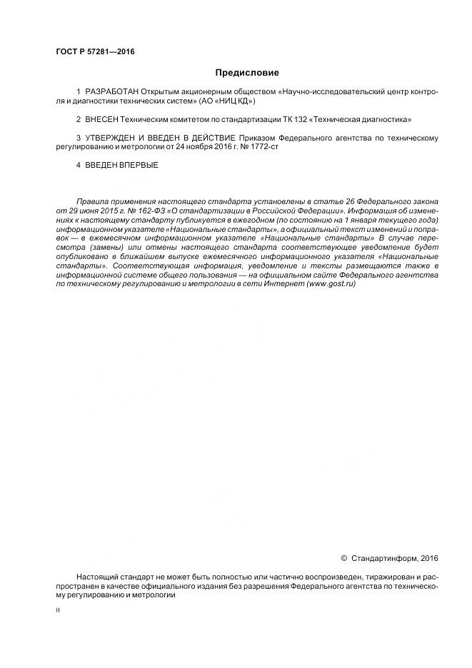 ГОСТ Р  57281-2016, страница 2