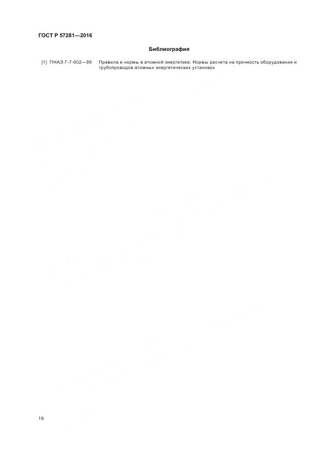 ГОСТ Р 57281-2016, страница 22