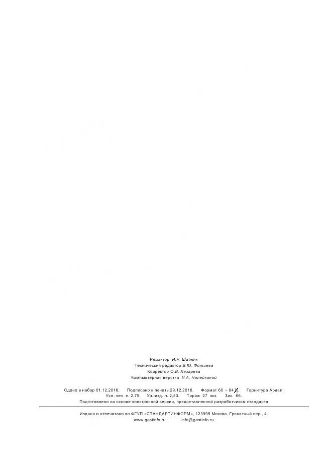 ГОСТ Р 57281-2016, страница 24