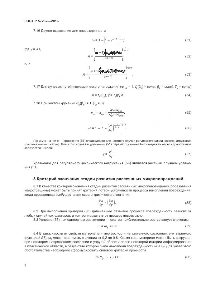 ГОСТ Р 57282-2016, страница 12