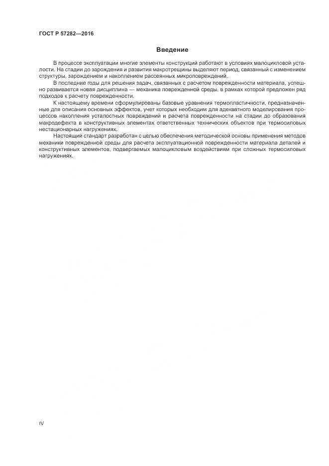 ГОСТ Р 57282-2016, страница 4