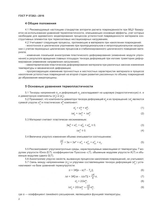 ГОСТ Р 57282-2016, страница 6
