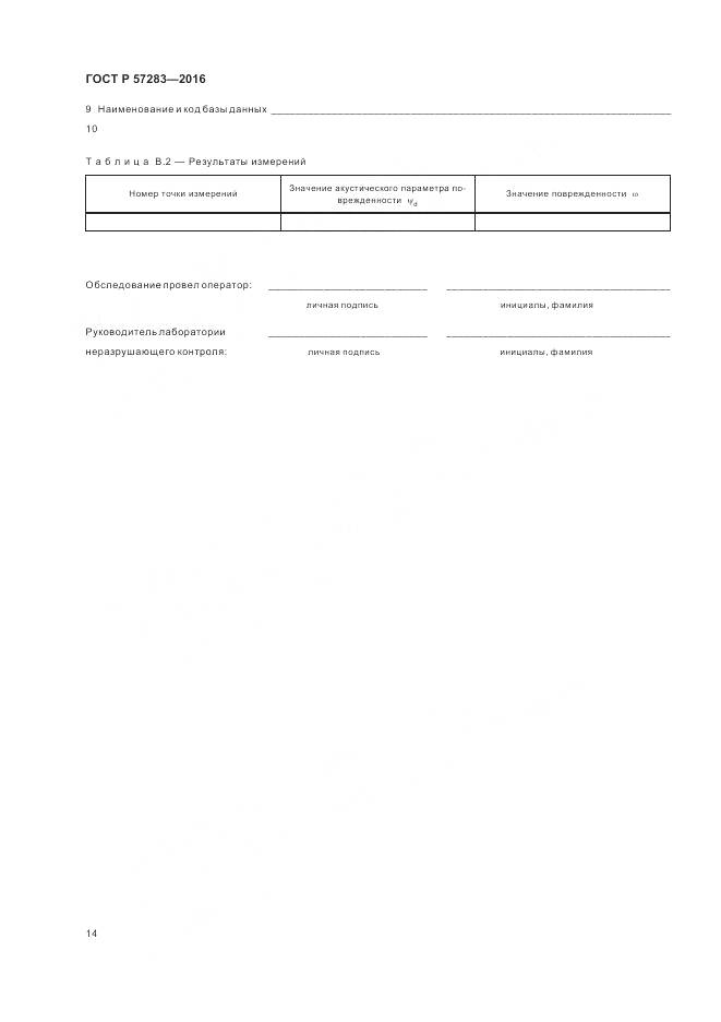 ГОСТ Р 57283-2016, страница 18