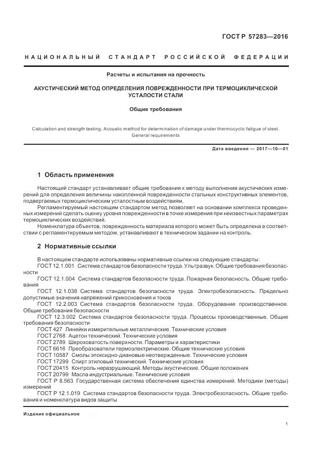 ГОСТ Р 57283-2016, страница 5